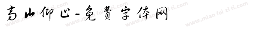 高山仰止字体转换