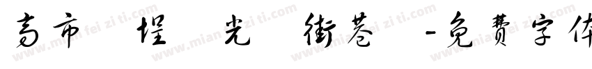 高市鹽埕區光榮街巷號字体转换