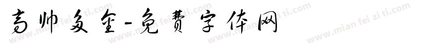 高帅多金字体转换