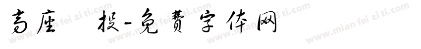 高座創投字体转换