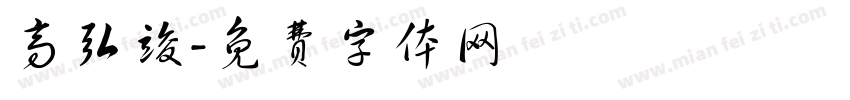 高弘竣字体转换