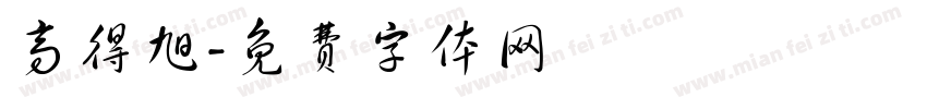 高得旭字体转换