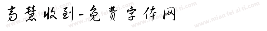 高慧收到字体转换