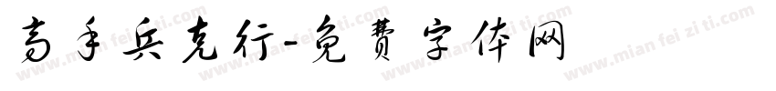 高手兵克行字体转换