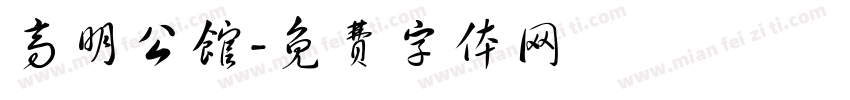 高明公馆字体转换