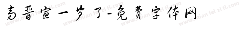 高晋宣一岁了字体转换