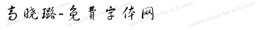 高晓璐字体转换