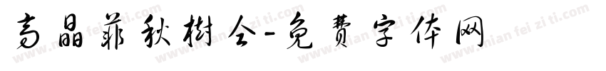高晶菲秋树仝字体转换