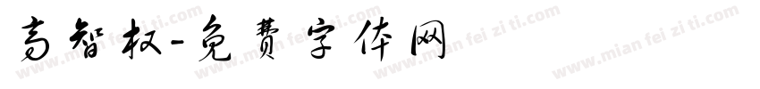 高智权字体转换