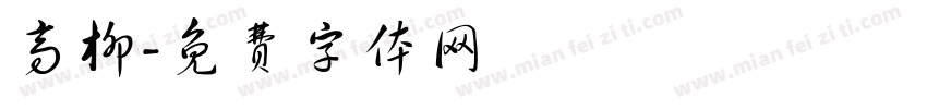 高柳字体转换