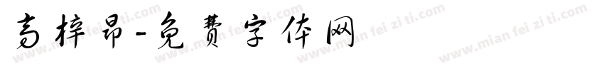 高梓昂字体转换