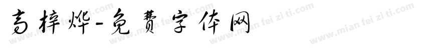 高梓烨字体转换