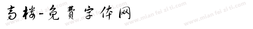 高楼字体转换
