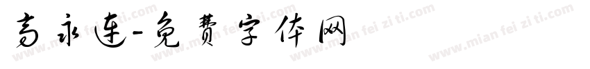 高永连字体转换