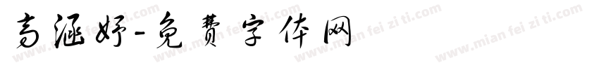 高涵妤字体转换