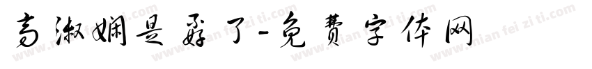 高淑娴是孬了字体转换