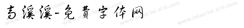 高溪溪字体转换