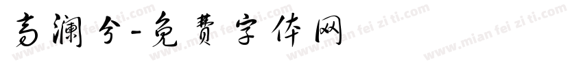 高澜兮字体转换