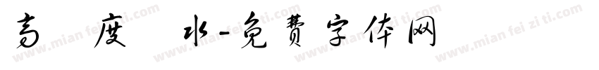 高濃度廢水字体转换
