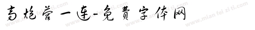 高炮营一连字体转换