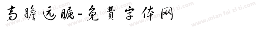 高瞻远瞩字体转换