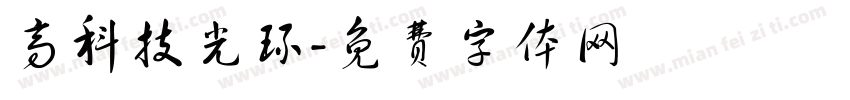 高科技光环字体转换