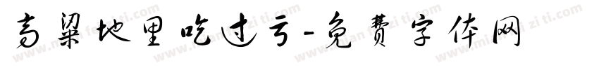 高粱地里吃过亏字体转换