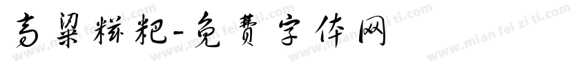 高粱糍粑字体转换