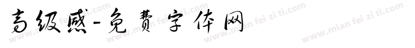 高级感字体转换