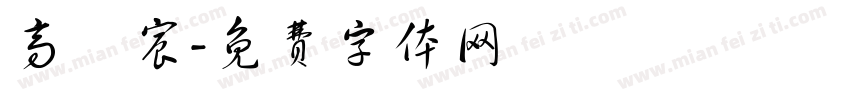 高羣宸字体转换