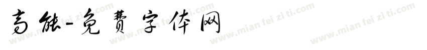 高能字体转换
