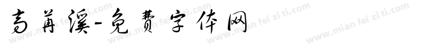 高苒溪字体转换