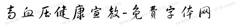 高血压健康宣教字体转换