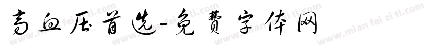 高血压首选字体转换