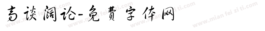 高谈阔论字体转换