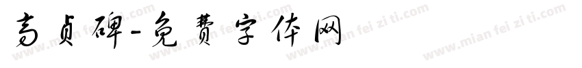 高贞碑字体转换