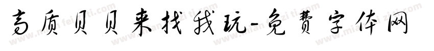 高质贝贝来找我玩字体转换