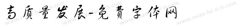 高质量发展字体转换