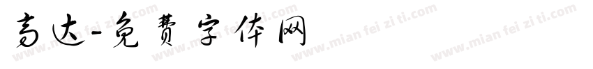 高达字体转换