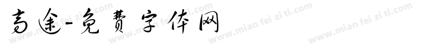 高途字体转换