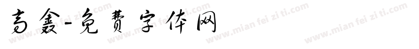 高鑫字体转换
