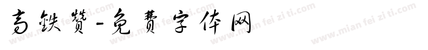高铁赞字体转换