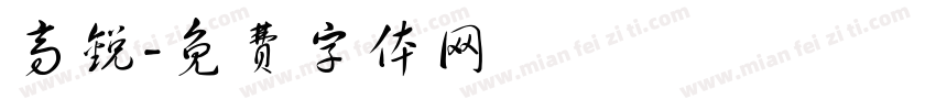 高锐字体转换
