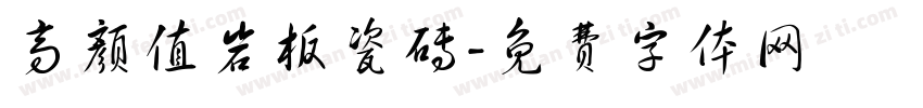 高颜值岩板瓷砖字体转换