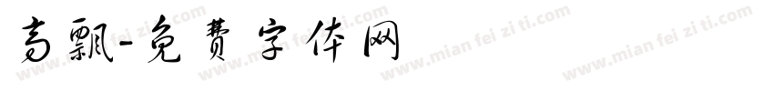 高飘字体转换