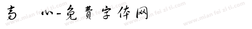 高駿心字体转换
