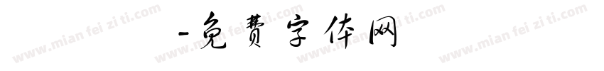 髱髱贃盫字体转换