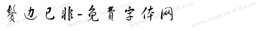 鬓边已非字体转换