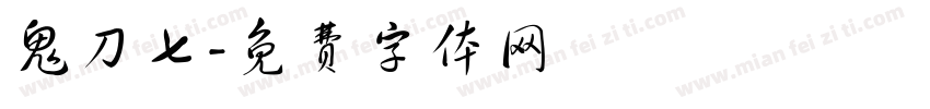 鬼刀七字体转换