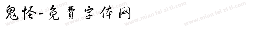 鬼怪字体转换
